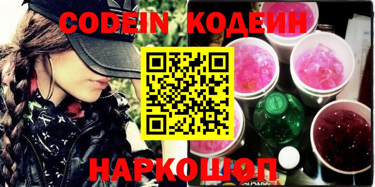 Кодеин Purple Drank Иркутск